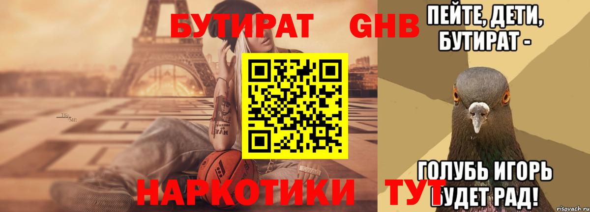 БУТИРАТ GHB Павлово